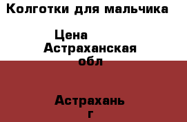 Колготки для мальчика › Цена ­ 140 - Астраханская обл., Астрахань г. Одежда, обувь и аксессуары » Другое   